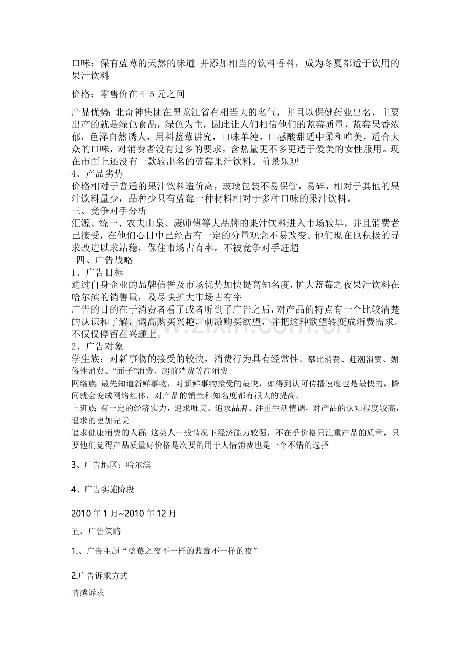 蓝莓之夜果汁广告方案.doc_第2页