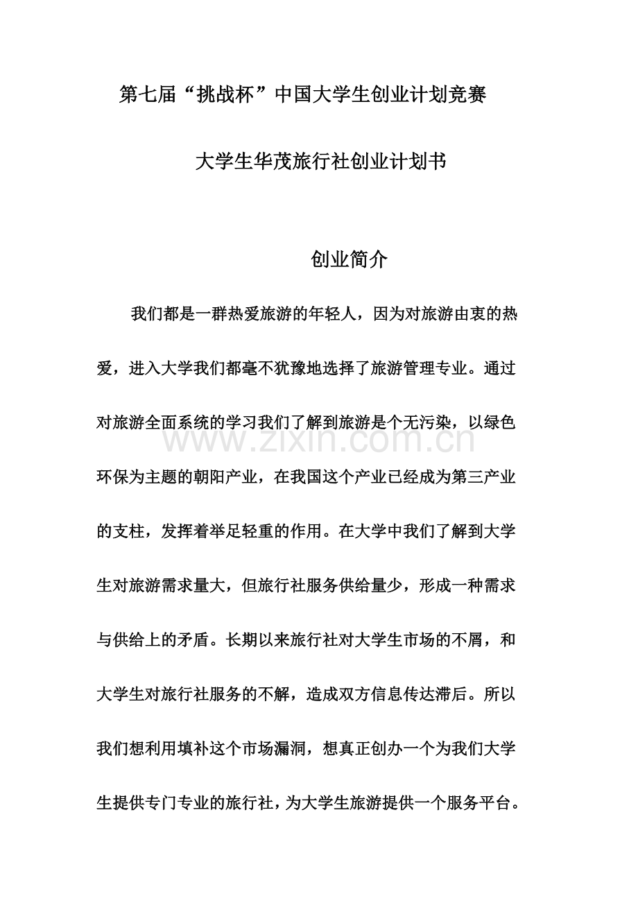大学生华茂旅行社创业计划书.doc_第1页