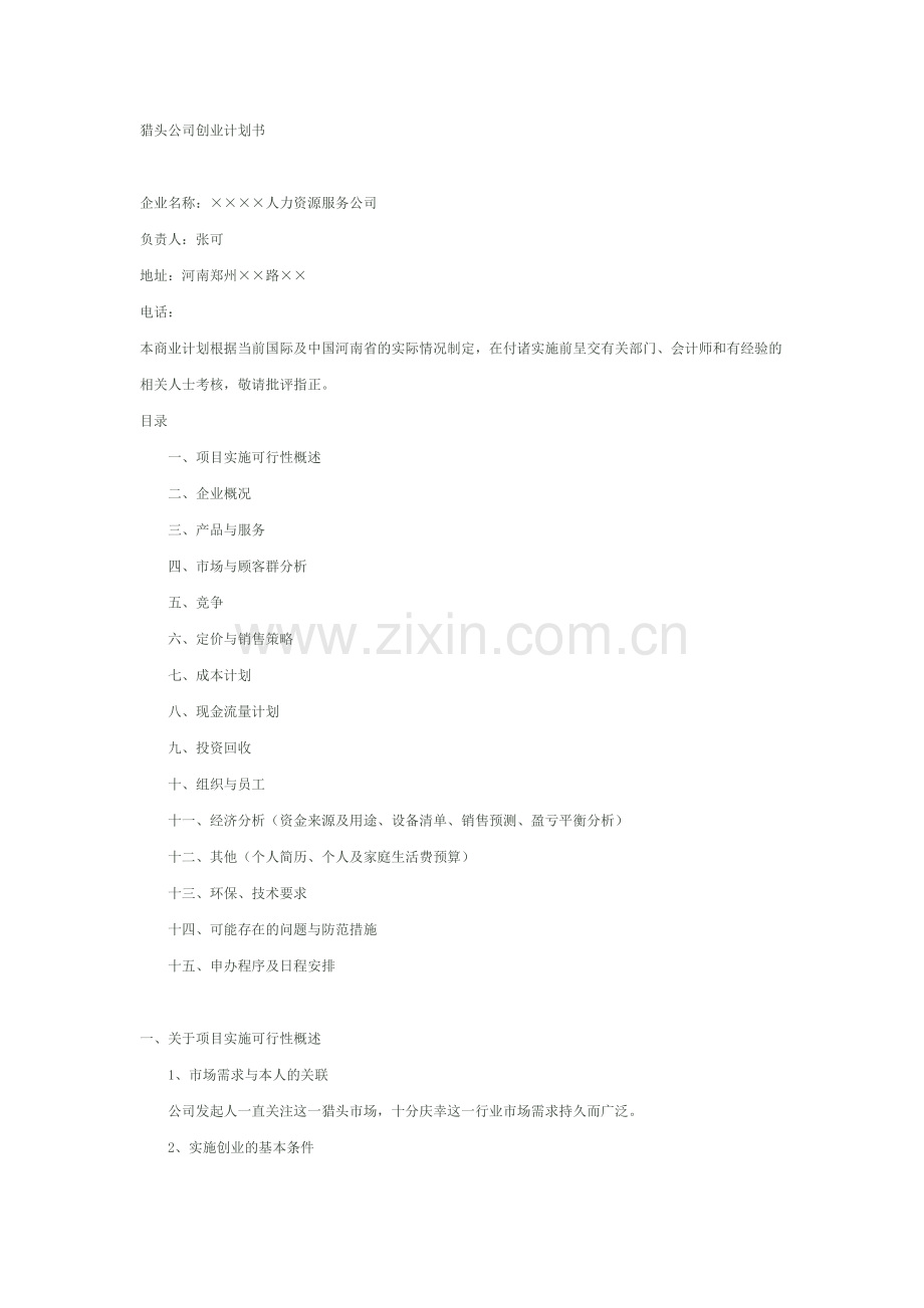 猎头公司创业计划书.docx_第1页