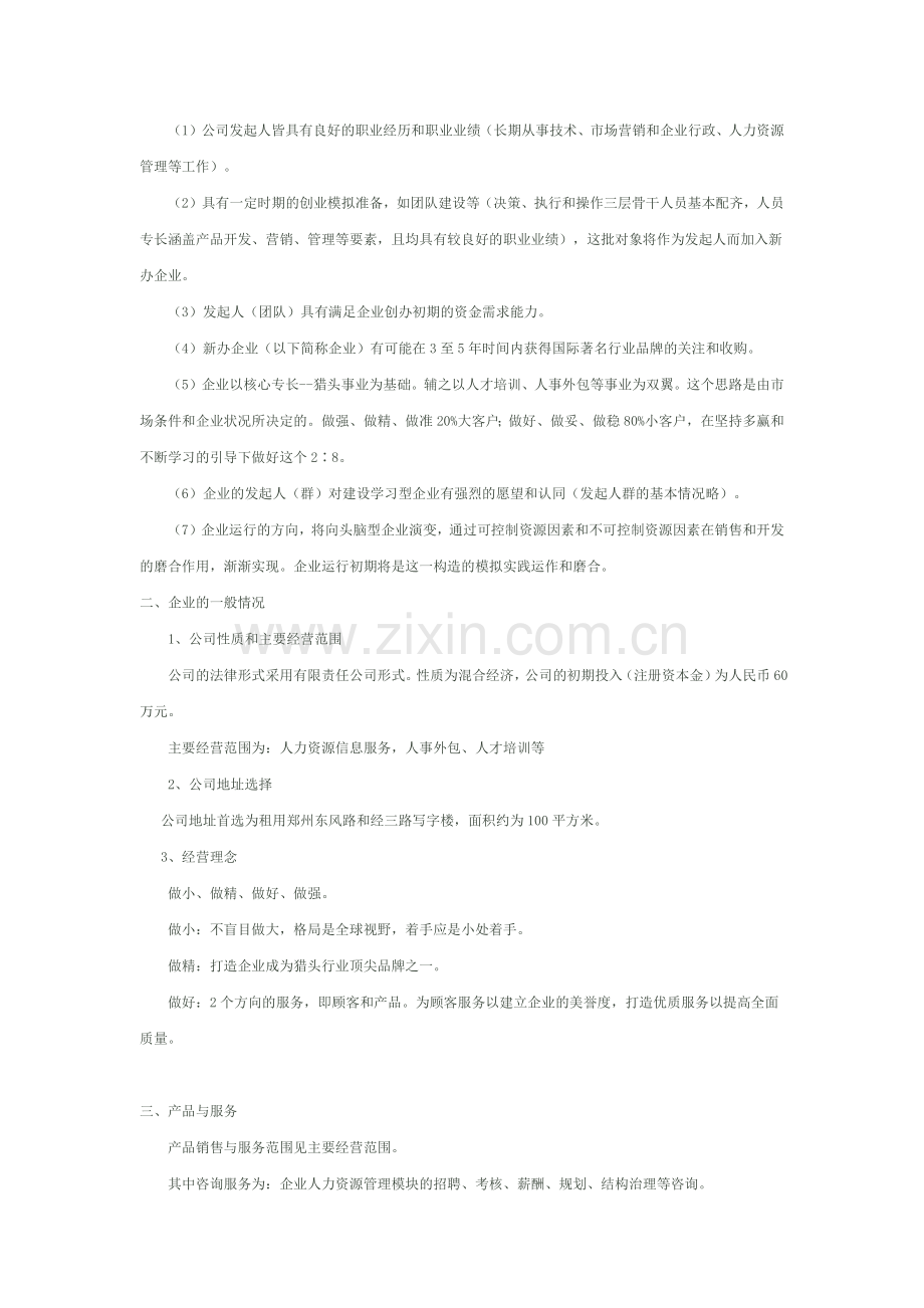 猎头公司创业计划书.docx_第2页