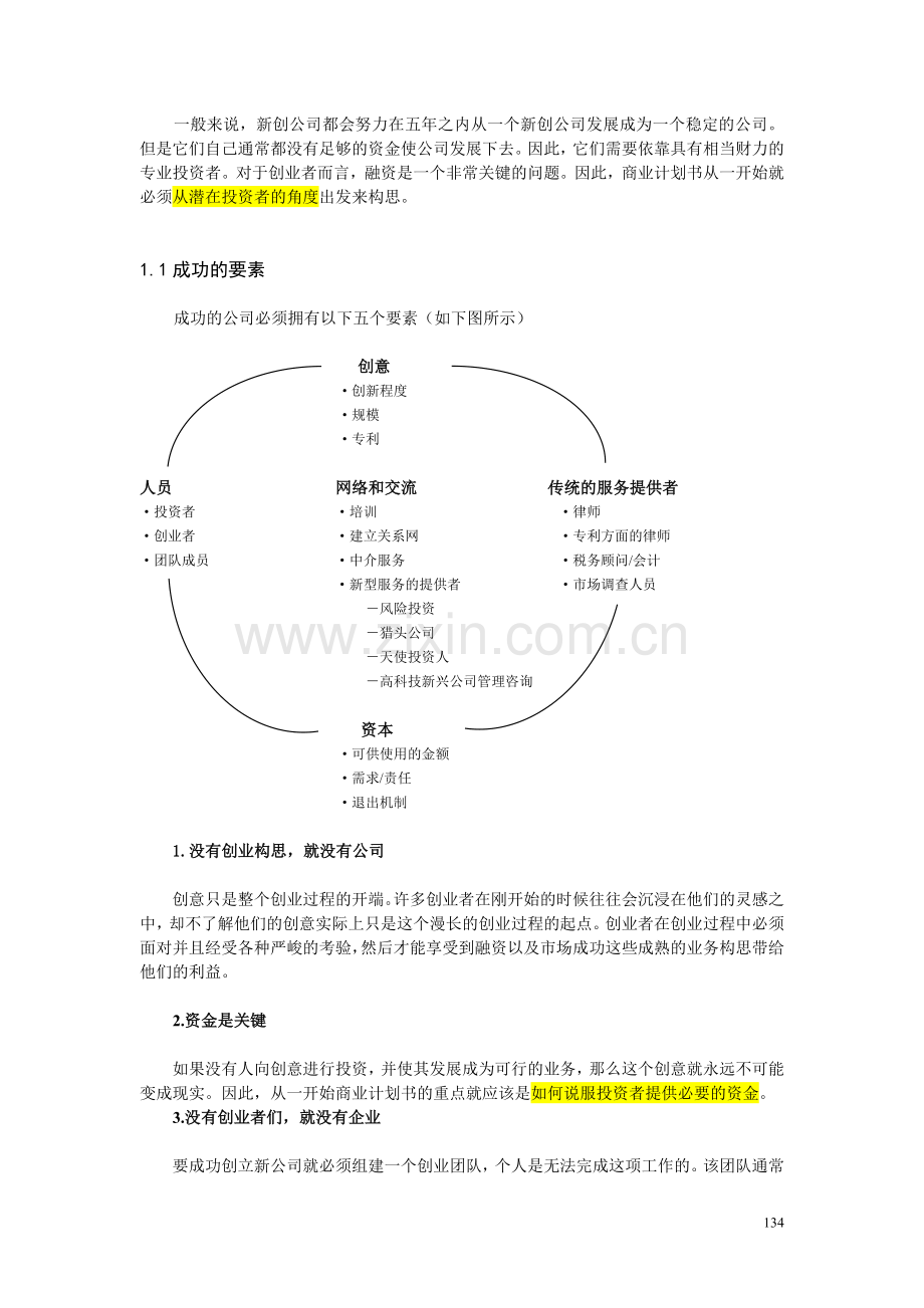 麦肯锡：如何撰写商业计划书(中文版).doc_第2页