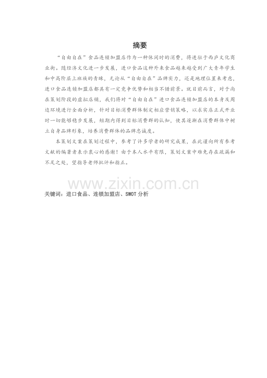 进口食品店策划文案.doc_第2页
