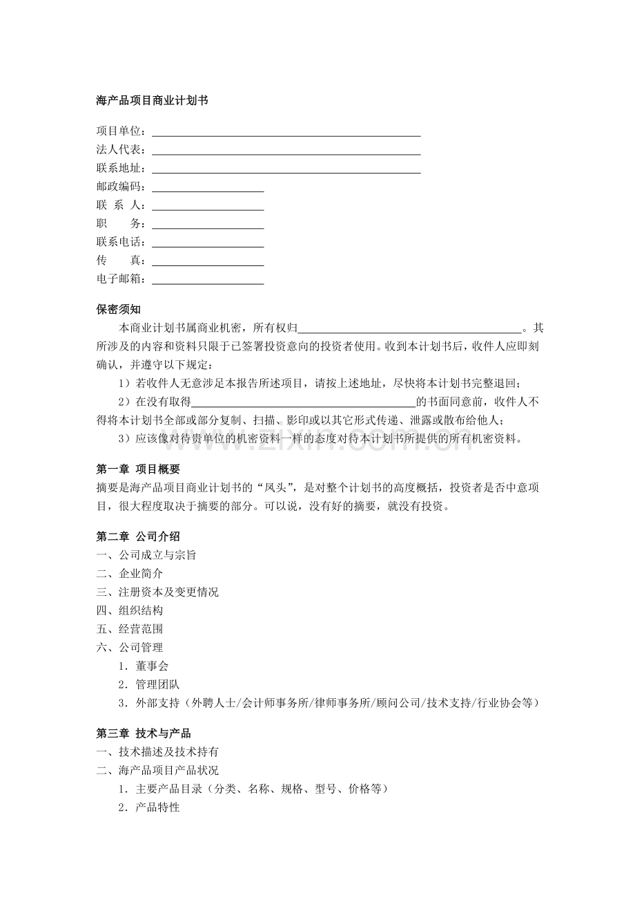 海产品项目商业计划书.doc_第1页
