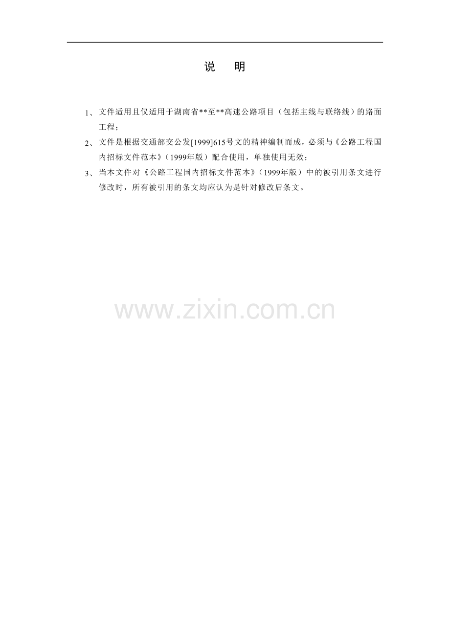 湖南省某高速公路路面工程施工招标文件.doc_第1页