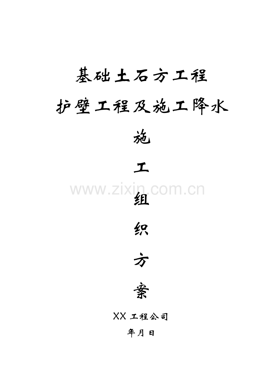 基坑基础土石方工程护壁工程及施工降雨施工组织设计方案.doc_第1页