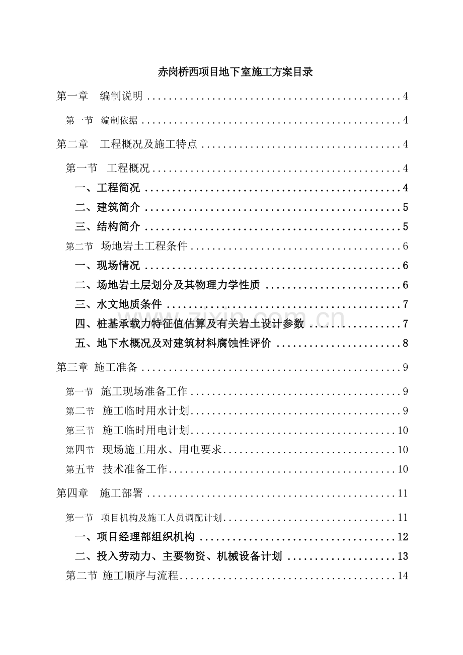 赤岗桥西项目工程地下室施工方案.doc_第1页