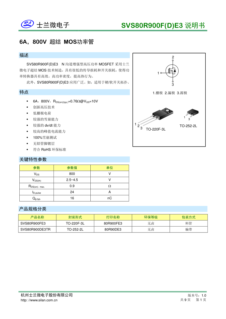 SVS80R900DE3 6A800V高压超结mos管-士兰微mos规格书_骊微电子.pdf_第1页