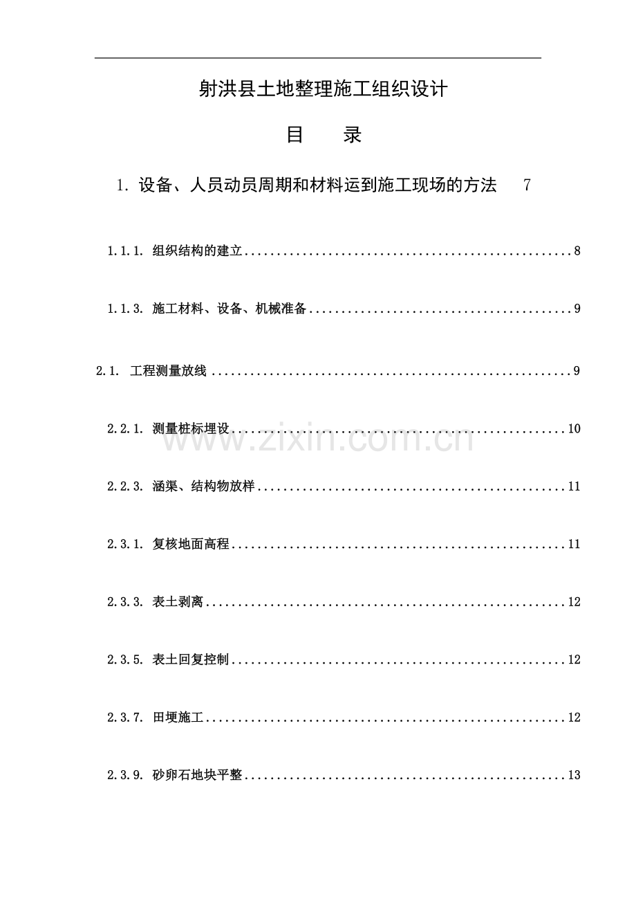 射洪县土地整理施工组织设计.doc_第1页