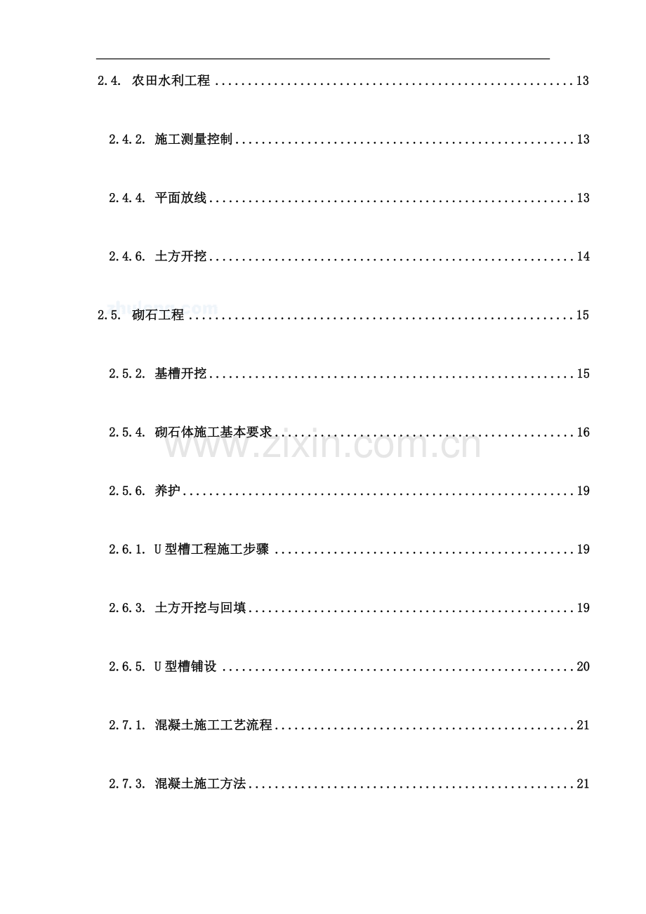 射洪县土地整理施工组织设计.doc_第2页