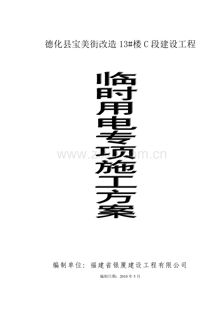临时用电专项施工方案(new).doc_第1页