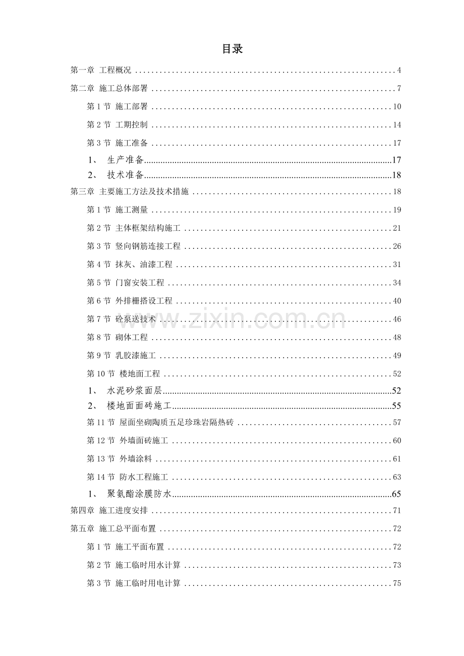 ×商住楼施工组织设计方案.doc_第1页