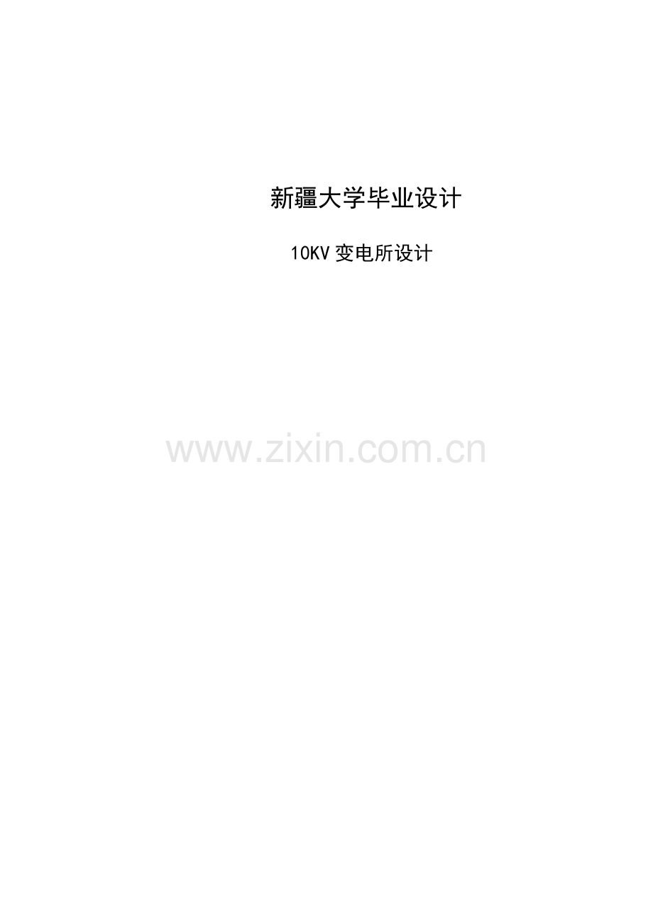 新疆大学毕业设计10kv变电所设计.doc_第1页