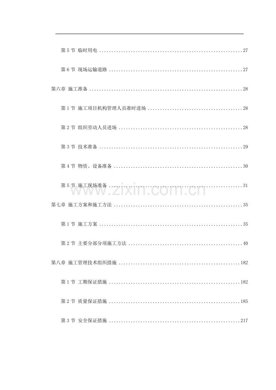 辽宁某办公楼工程施工组织设计.doc_第2页