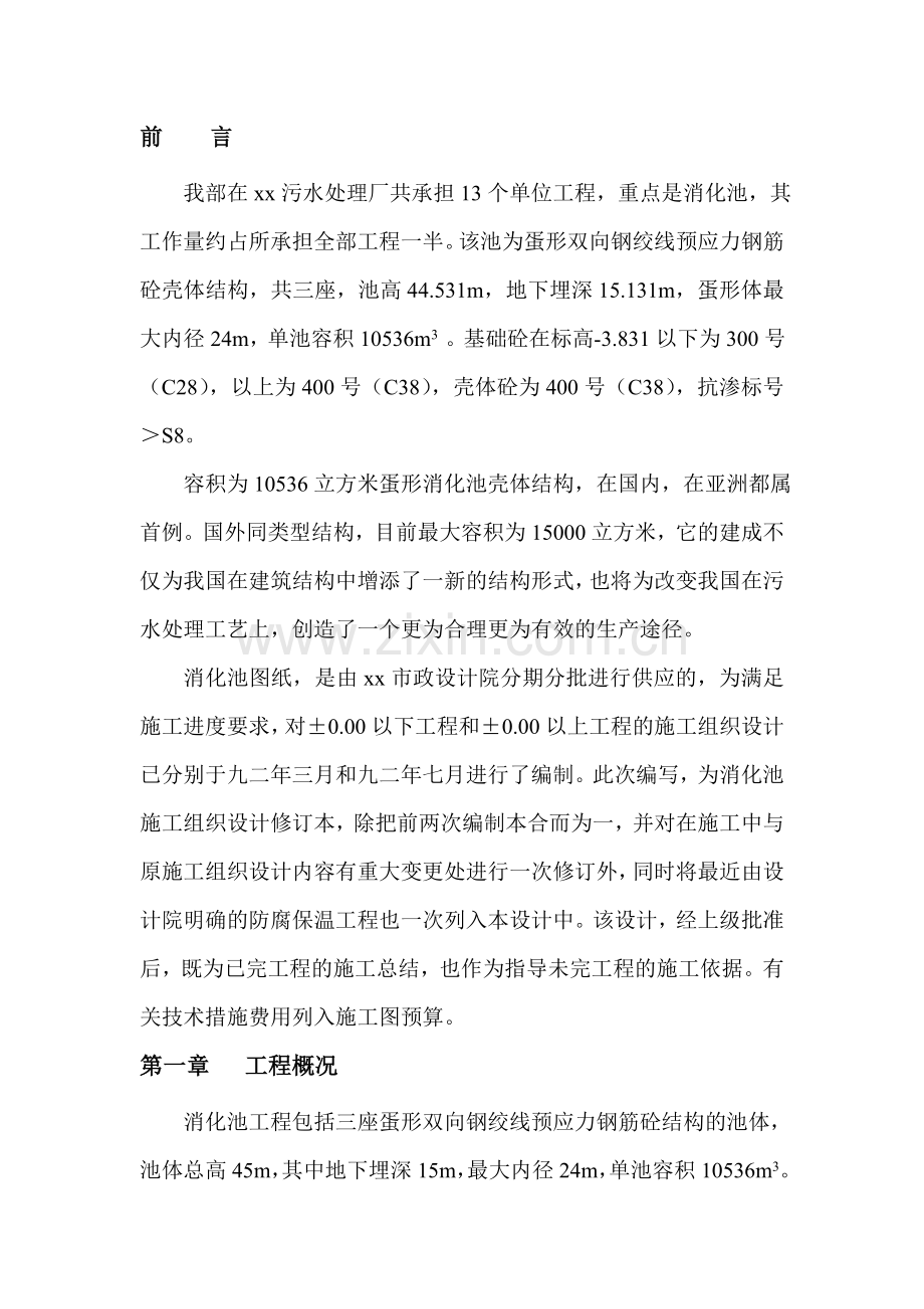 xx污水处理厂蛋型消化池施工组织设计.doc_第2页