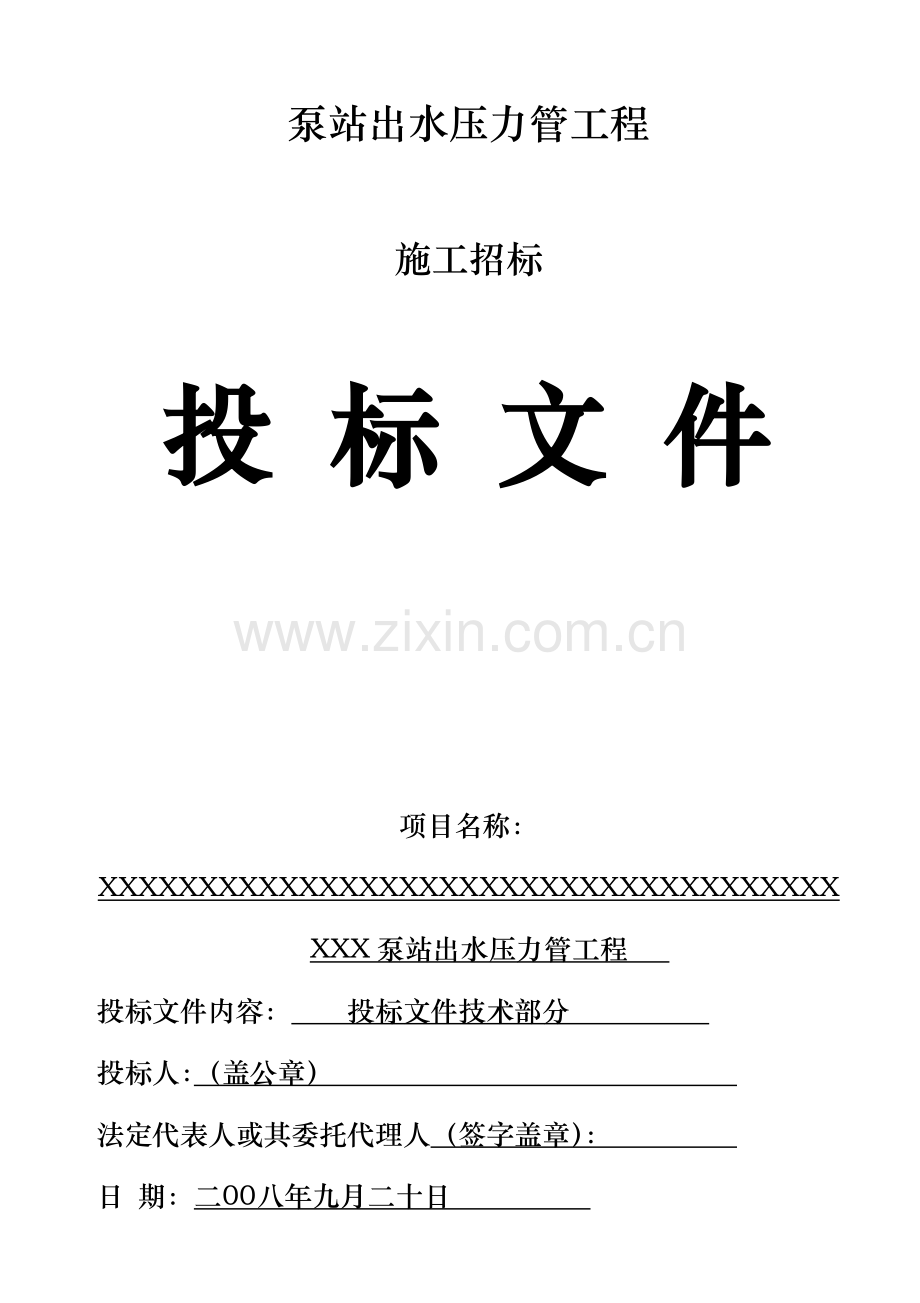 泵站出水压力管工程施工招标投标文件.doc_第1页