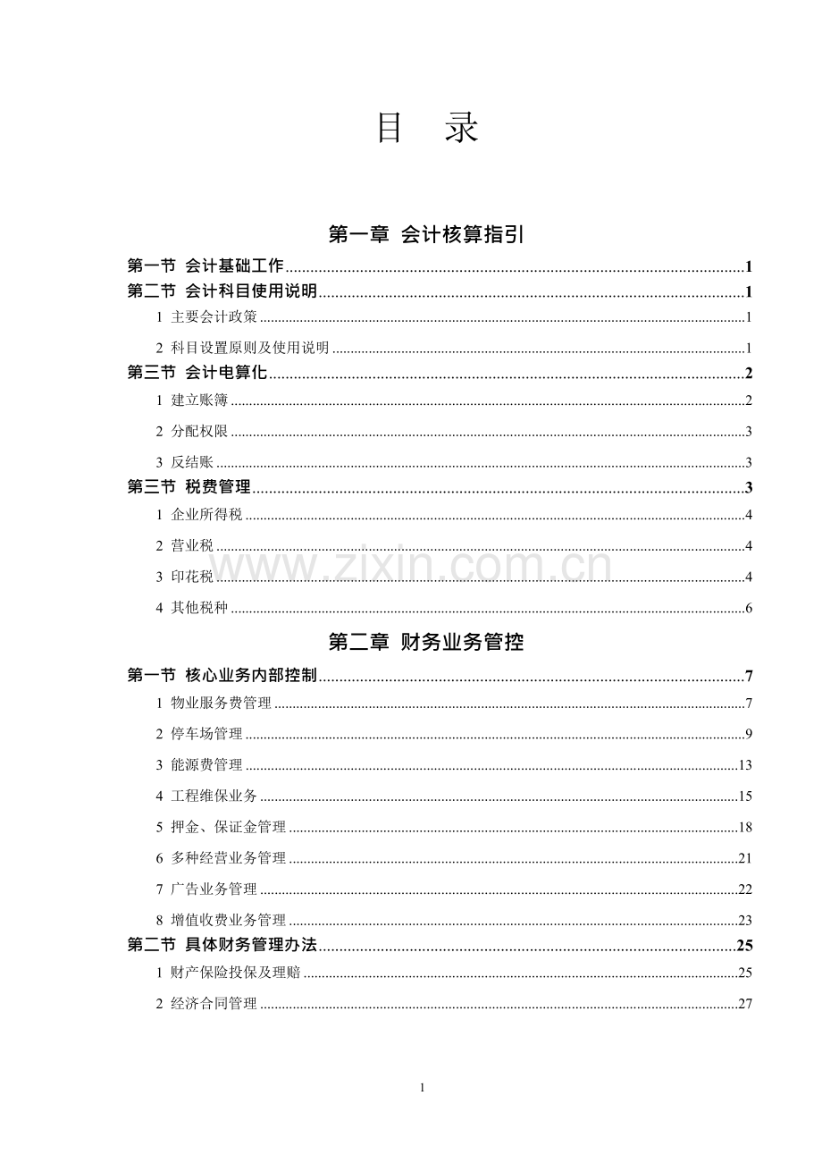 物业公司财务操作流程.rtf_第1页