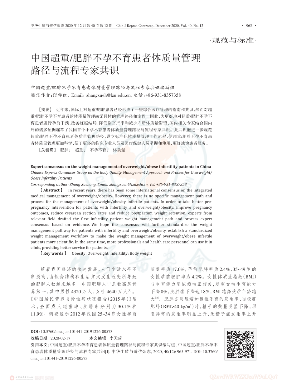 中国超重肥胖不孕不育患者体质量管理路径与流程专家共识.pdf_第1页