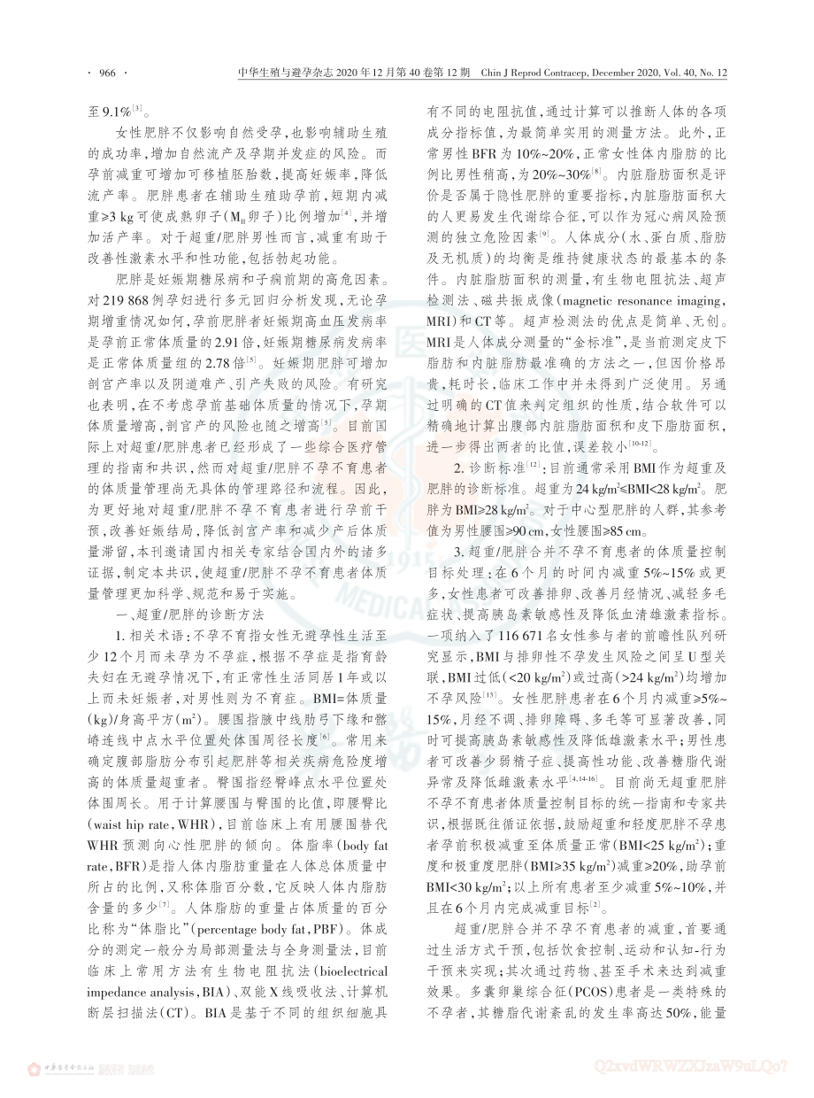 中国超重肥胖不孕不育患者体质量管理路径与流程专家共识.pdf_第2页
