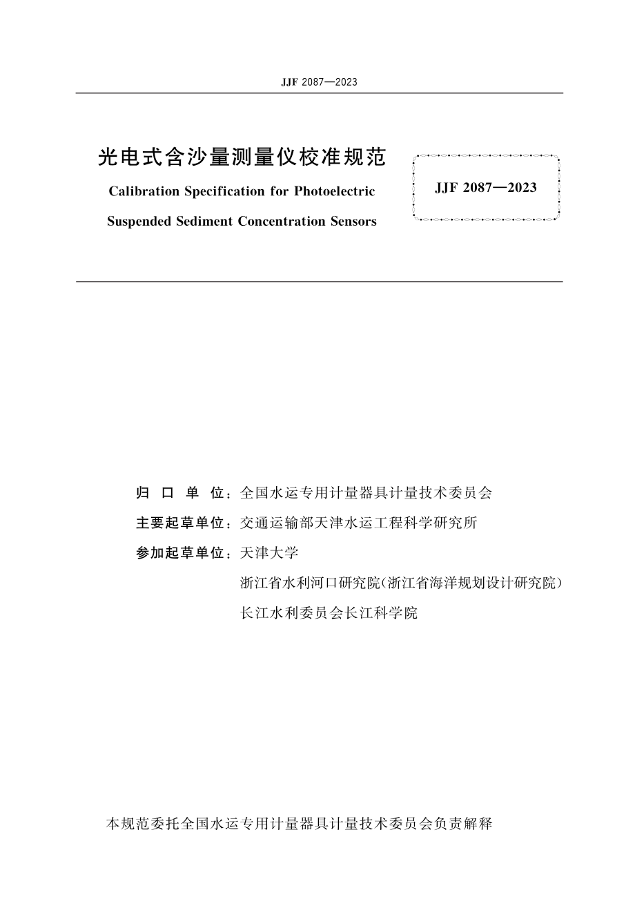 JJF 2087-2023 光电式含沙量测量仪校准规范.pdf_第2页