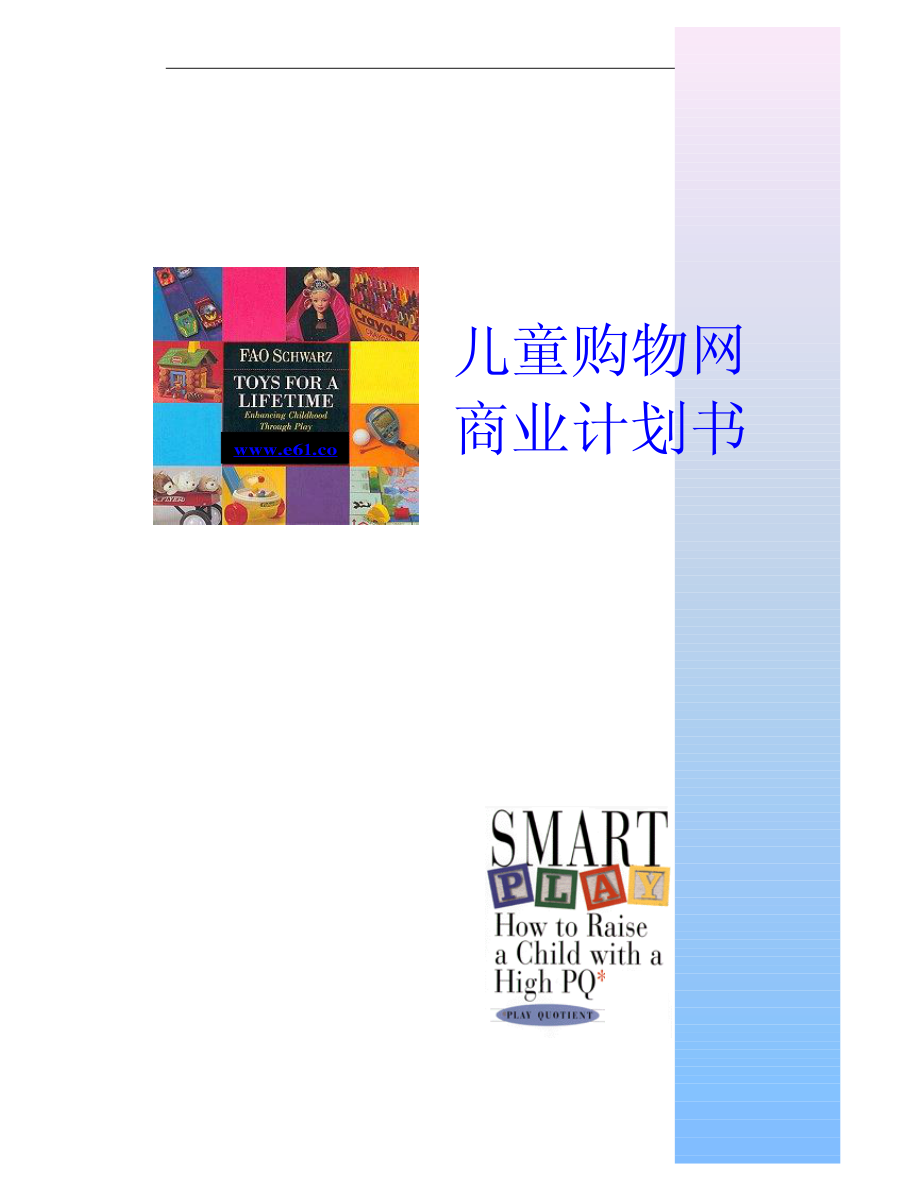 _儿童购物网商业计划书（pdf13）.pdf_第1页