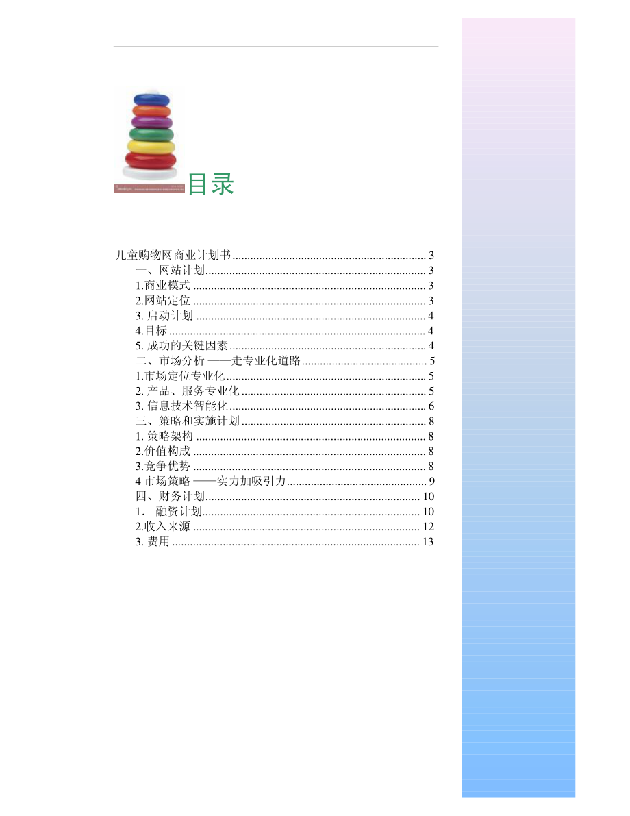 _儿童购物网商业计划书（pdf13）.pdf_第2页