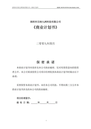 深圳市百纳九洲有限公司商业计划书（简要）.pdf
