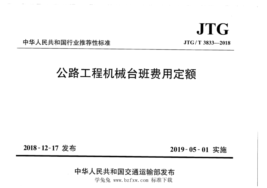 JTG_T 3833-2018 公路工程机械台班费用定额.pdf_第1页