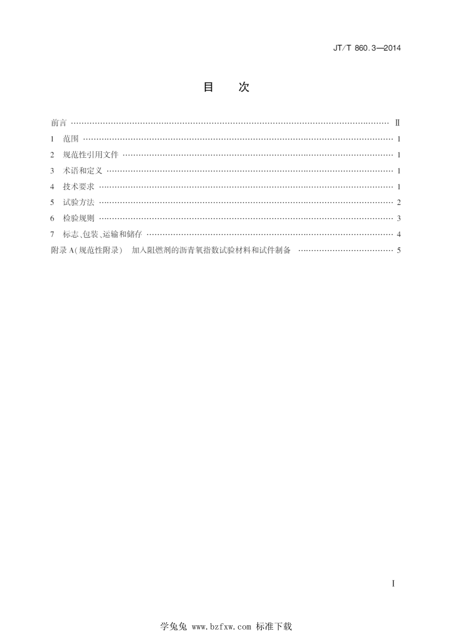 JT_T 860.3-2014 沥青混合料改性添加剂 第3部分：阻燃剂.pdf_第2页