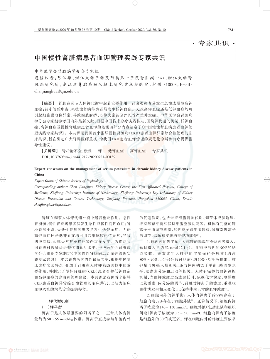 中国慢性肾脏病患者血钾管理实践专家共识.pdf_第1页