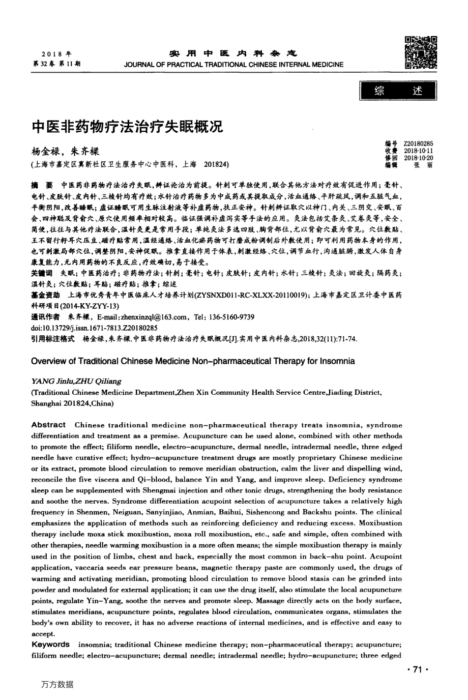 中医非药物疗法治疗失眠概况.pdf_第1页