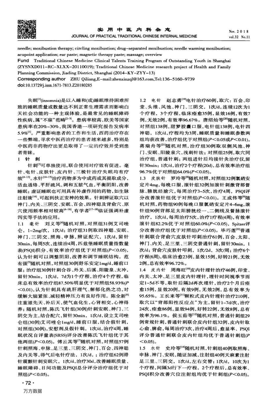 中医非药物疗法治疗失眠概况.pdf_第2页