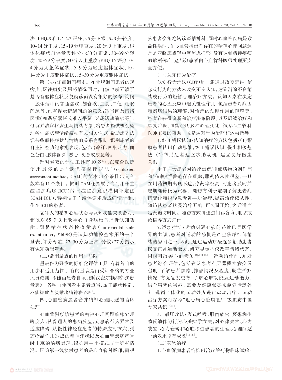 在心血管科就诊患者心理处方中国专家共识（2020版）.pdf_第3页