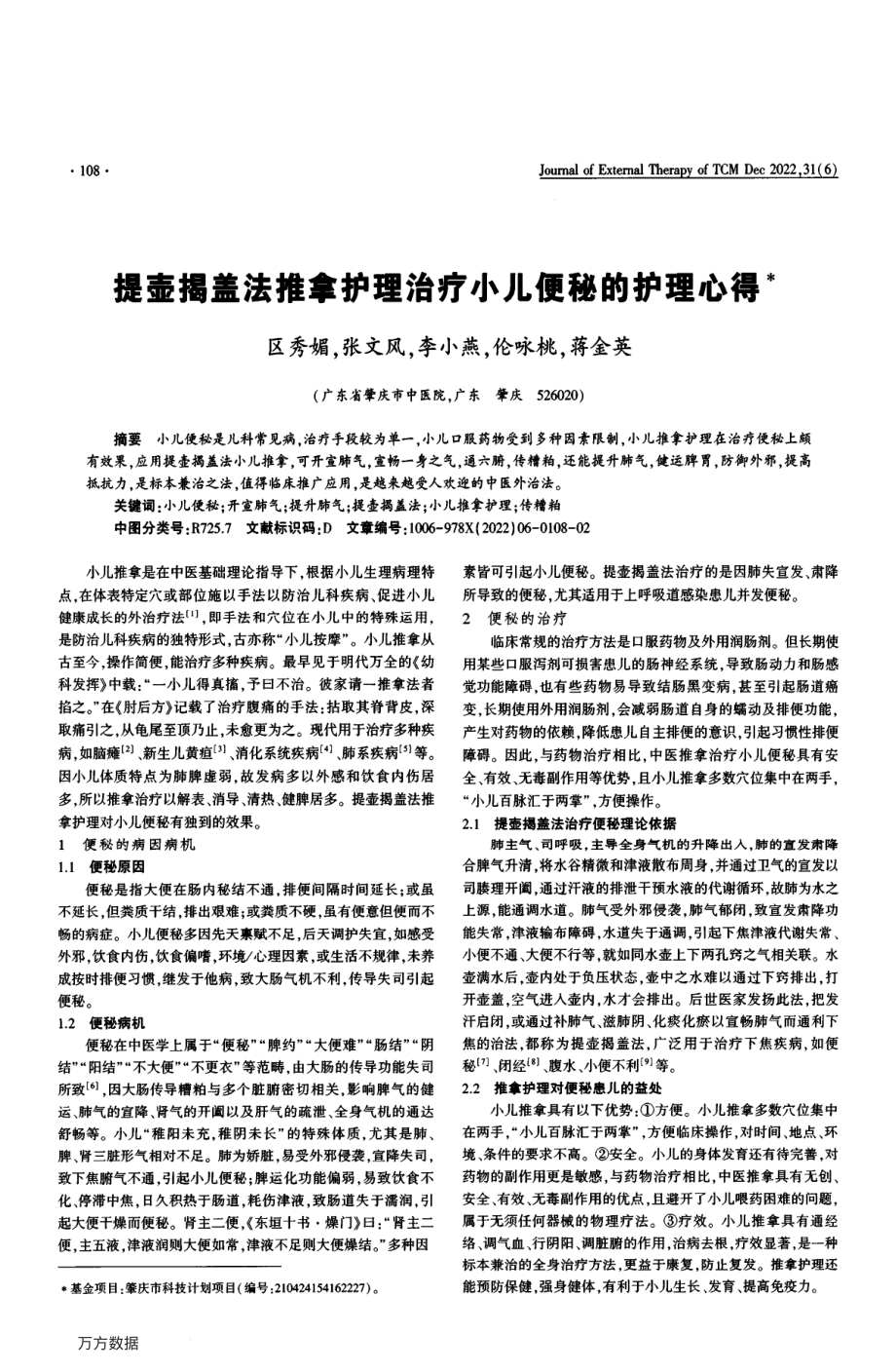 提壶揭盖法推拿护理治疗小儿便秘的护理心得.pdf_第1页
