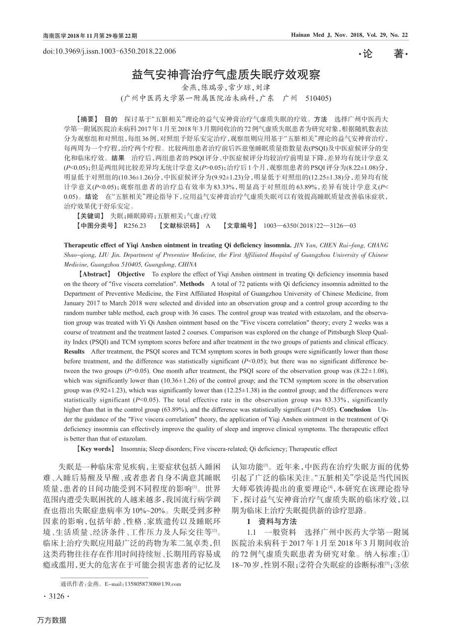 益气安神膏治疗气虚质失眠疗效观察.pdf_第1页