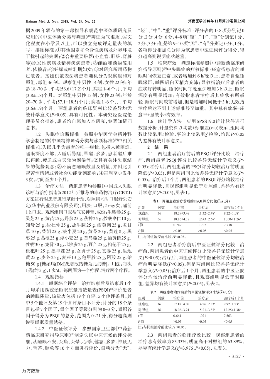 益气安神膏治疗气虚质失眠疗效观察.pdf_第2页