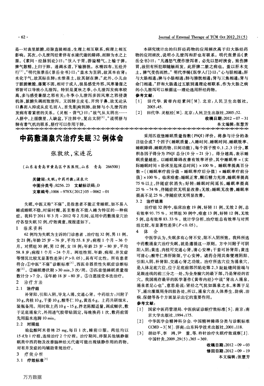 中药敷涌泉穴治疗失眠32例体会.pdf_第1页