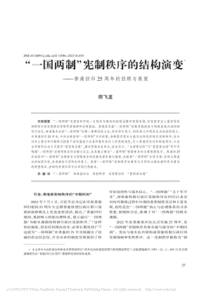 “一国两制”宪制秩序的结构...港回归25周年的回顾与展望_田飞龙.pdf