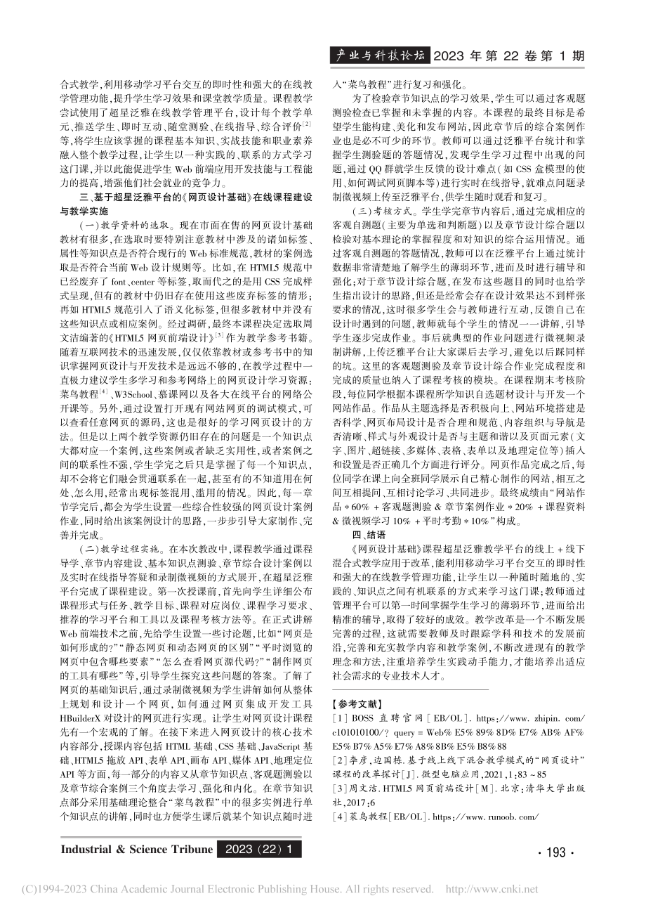 《网页设计基础》移动混合式教学模式实践与探索_周晓磊.pdf_第2页