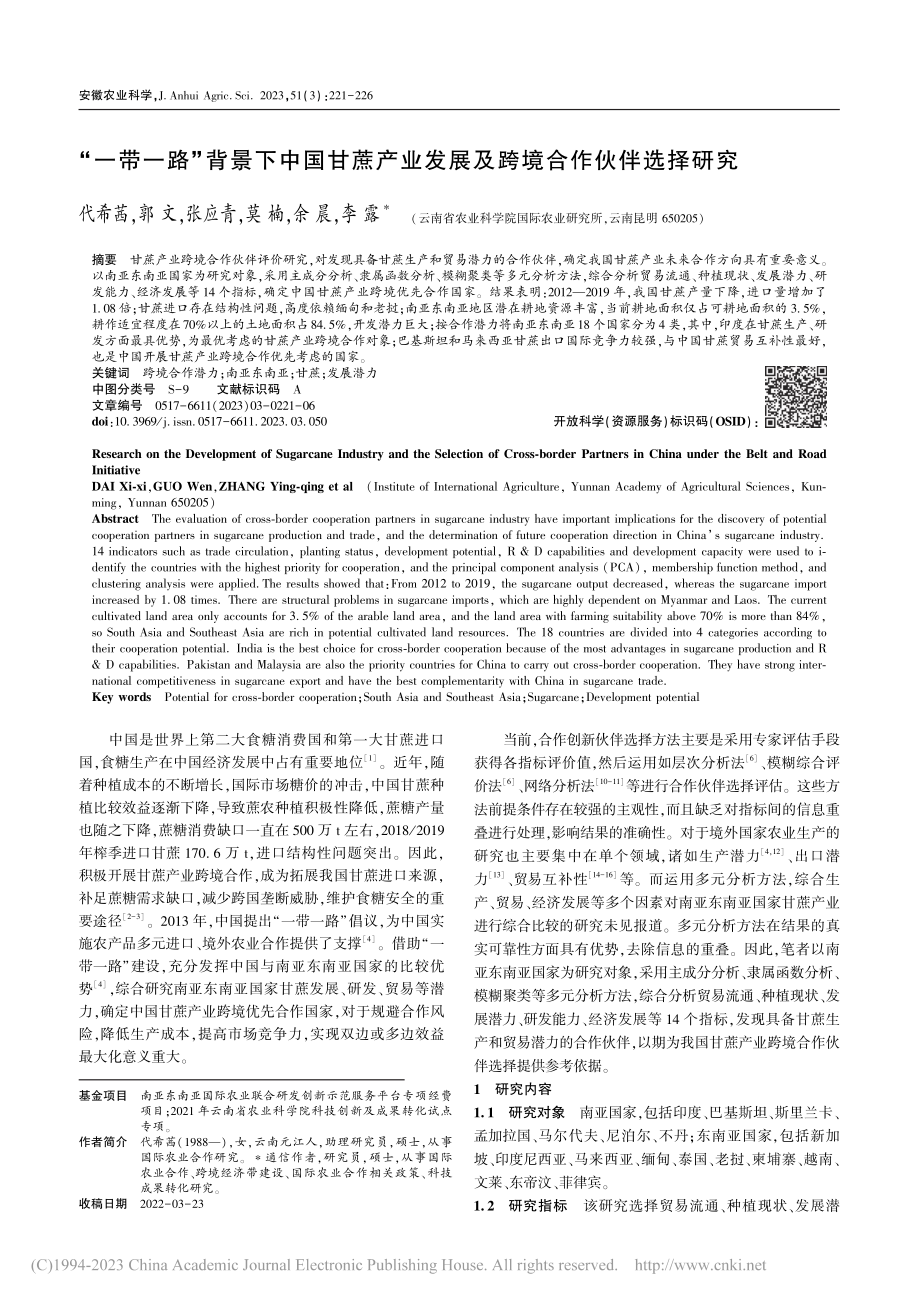 “一带一路”背景下中国甘蔗...发展及跨境合作伙伴选择研究_代希茜.pdf_第1页