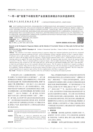 “一带一路”背景下中国甘蔗...发展及跨境合作伙伴选择研究_代希茜.pdf