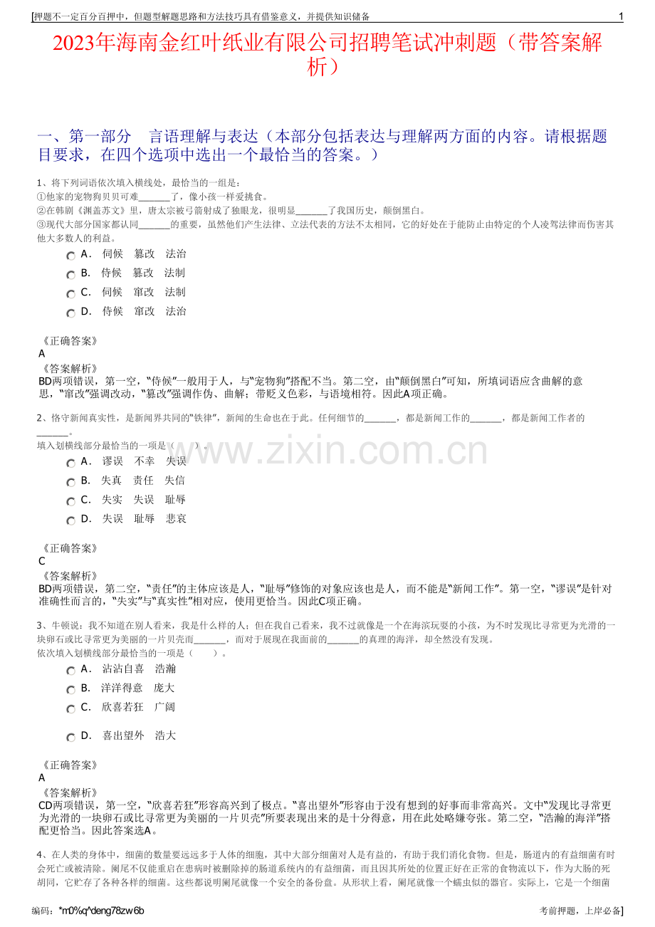 2023年海南金红叶纸业有限公司招聘笔试冲刺题（带答案解析）.pdf_第1页