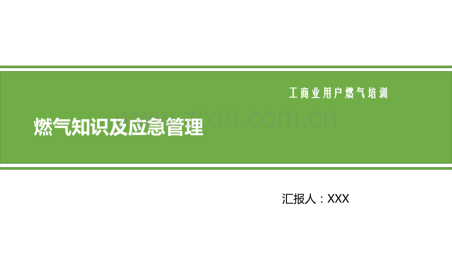 燃气知识及应急管理.pptx_第1页