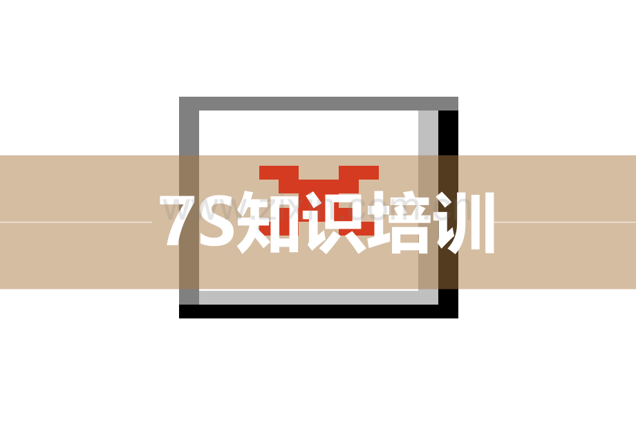 技能培训-7S知识培训.ppt_第1页