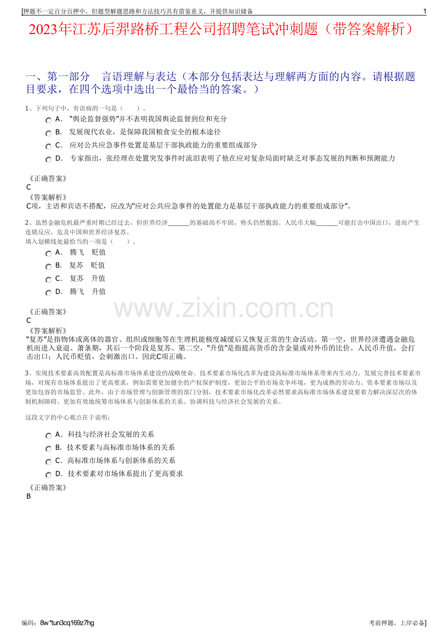 2023年江苏后羿路桥工程公司招聘笔试冲刺题（带答案解析）.pdf_第1页
