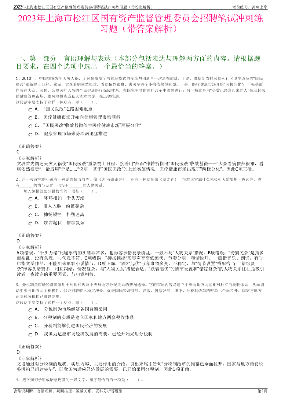 2023年上海市松江区国有资产监督管理委员会招聘笔试冲刺练习题（带答案解析）.pdf_第1页