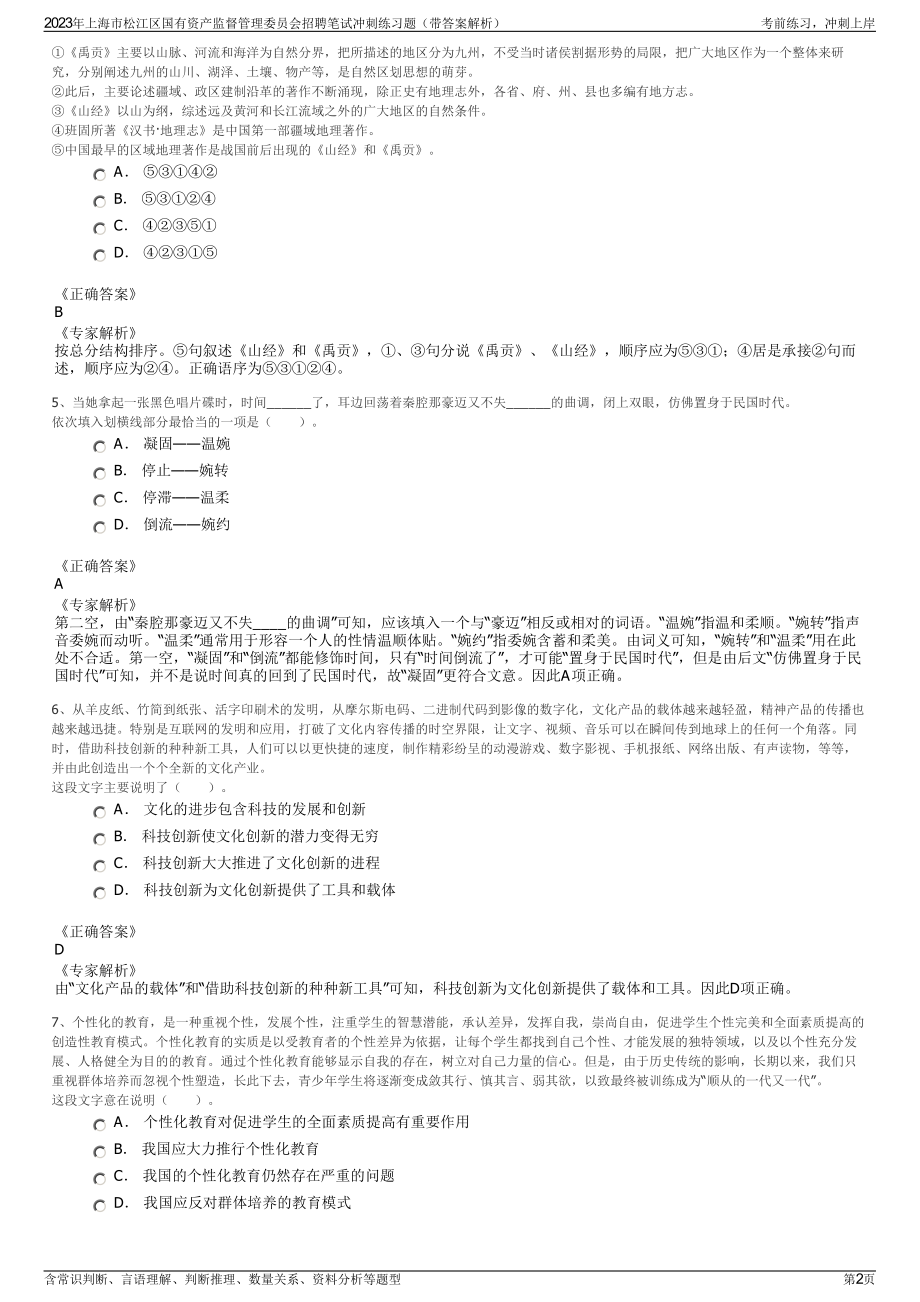 2023年上海市松江区国有资产监督管理委员会招聘笔试冲刺练习题（带答案解析）.pdf_第2页