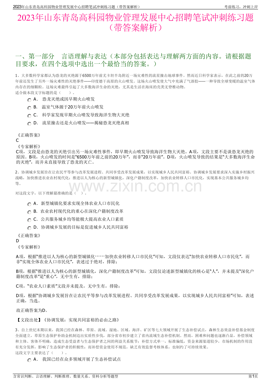 2023年山东青岛高科园物业管理发展中心招聘笔试冲刺练习题（带答案解析）.pdf_第1页