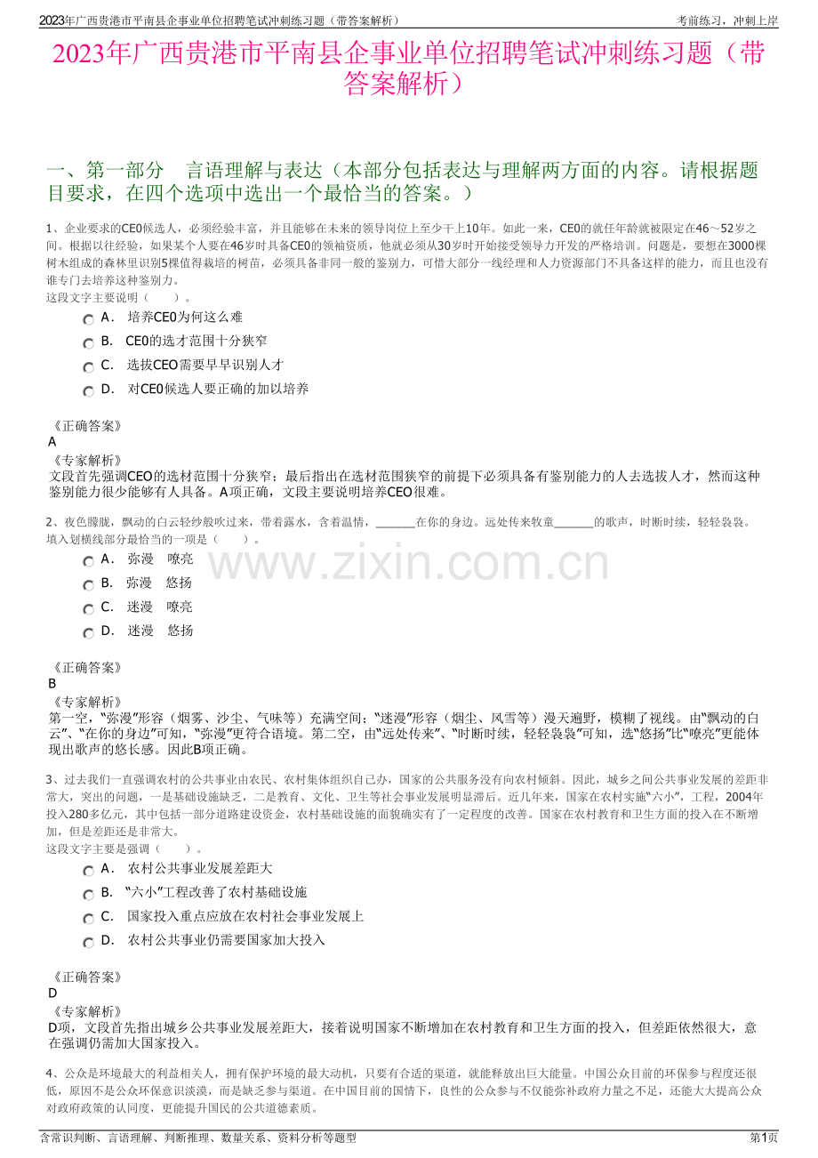 2023年广西贵港市平南县企事业单位招聘笔试冲刺练习题（带答案解析）.pdf_第1页