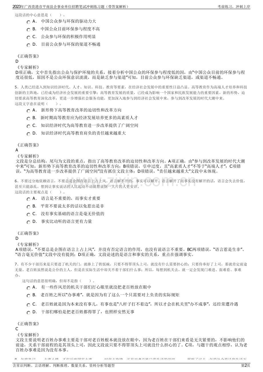 2023年广西贵港市平南县企事业单位招聘笔试冲刺练习题（带答案解析）.pdf_第2页