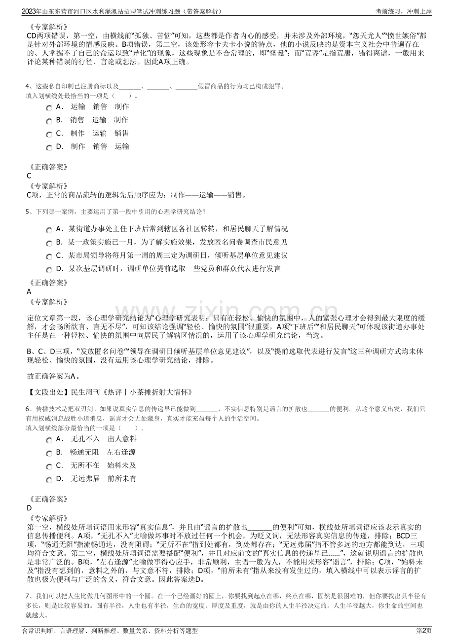 2023年山东东营市河口区水利灌溉站招聘笔试冲刺练习题（带答案解析）.pdf_第2页